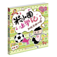 米小圈上學(xué)記：加油足球小將