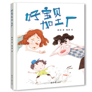 精裝硬殼繪本幼兒圖畫書親子教育閱讀睡前故事書-好寶貝加工廠（發(fā)現(xiàn)孩子閃光點(diǎn)，不與他人盲目比較）3-6歲