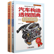 汽車構(gòu)造透視圖典 發(fā)動機與變速器+車身與底盤 套裝共2冊