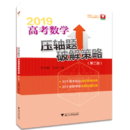 高考數學(xué)壓軸題破解策略（第二版）