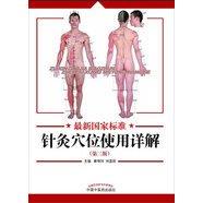 國(guó)家標(biāo)準(zhǔn)針灸穴位使用詳解 彩色版 （第二版） 雎明河 劉溫麗 著 中國(guó)中醫(yī)藥出版社 針灸穴位圖書(shū)籍中醫(yī)書(shū)籍