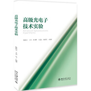 高級(jí)光電子技術(shù)實(shí)驗(yàn)