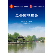風(fēng)景園林概論
