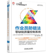 作業(yè)員防錯法：零缺陷質(zhì)量控制系統(tǒng)