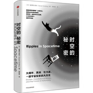 時(shí)空的秘密 大爆炸、黑洞、引力波，一部宇宙探索的大歷史 中信出版社