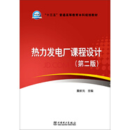熱力發(fā)電廠課程設(shè)計(jì)（第二版）/“十三五”普通高等教育本科規(guī)劃教材