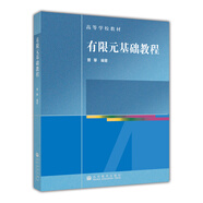 高等學(xué)校教材：有限元基礎(chǔ)教程（附CD-ROM光盤1張）