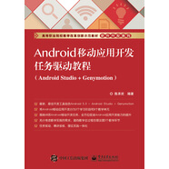 Android移動應(yīng)用開發(fā)任務(wù)驅(qū)動教程（Android Studio+Genymotion）