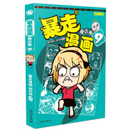 暴走漫畫(huà)精選集9