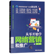 從零開始學(xué)網(wǎng)絡(luò)營銷和推廣
