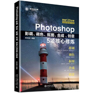 Photoshop影調(diào)、調(diào)色、摳圖、合成、創(chuàng)意5項核心修煉
