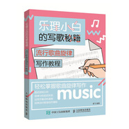 樂理小白的寫歌秘籍 流行歌曲旋律寫作教程(優(yōu)樞學(xué)堂出品)