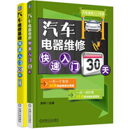 汽車(chē)維修入門(mén)+汽車(chē)電器維修 套裝共2冊
