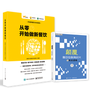 移動(dòng)互聯(lián)網(wǎng)時(shí)代的商業(yè)邏輯（套裝共2冊）從零開(kāi)始做新餐飲+顛覆 