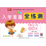 入學(xué)準(zhǔn)備全練測-10以內(nèi)加減法 幼小銜接教材幼兒園大班學(xué)前班啟蒙練習(xí)冊測試卷3-6歲