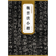 歷代碑帖精粹·魏晉唐小楷