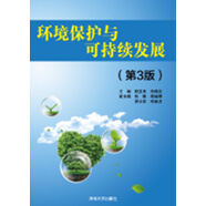 環(huán)境保護(hù)與可持續(xù)發(fā)展（第3版）