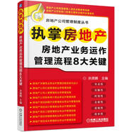 執(zhí)掌房地產(chǎn) 房地產(chǎn)業(yè)務(wù)運(yùn)作管理流程8大關(guān)鍵 