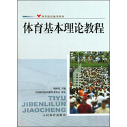 體育基本理論教程