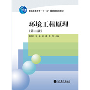 環(huán)境工程原理（第2版）/普通高等教育“十一五”國家級規(guī)劃教材