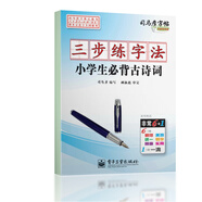 司馬彥字帖：三步練字法·小學(xué)生必背古詩(shī)詞（描?。?
                                         title=