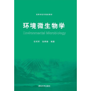 環(huán)境微生物學(xué)/高等學(xué)校環(huán)境類(lèi)教材