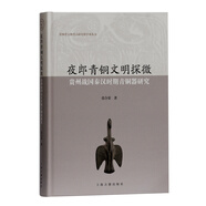 夜郎青銅文明探微：貴州戰(zhàn)國(guó)秦漢時(shí)期青銅器研究