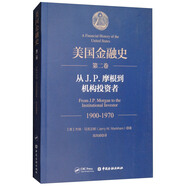 美國(guó)金融史（第二卷）：從J·P.摩根到機(jī)構(gòu)投資者