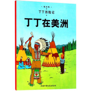 新版丁丁歷險記·小16開：丁丁在美洲 兒童文學(xué)讀物 小學(xué)生課外閱讀故事書