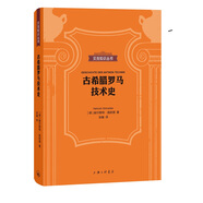 貝克知識叢書：古希臘羅馬技術(shù)史