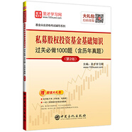 圣才教育：基金從業(yè)資格考試 私募股權(quán)投資基金基礎(chǔ)知識(shí)過關(guān)必做1000題（含歷年真題）（第2版）