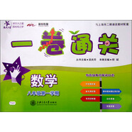 數(shù)學一卷通關 八年級8年級第一學期 上海同步 交大之星 秋