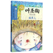 葉圣陶兒童文學(xué)全集:稻草人