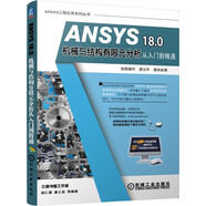 ANSYS 18.0機(jī)械與結(jié)構(gòu)有限元分析從入門(mén)到精通