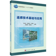 遙感技術(shù)基礎(chǔ)與應(yīng)用