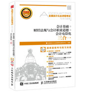 備考2017 全國2016年會(huì)計(jì)從業(yè)資格考試專用習(xí)題集 會(huì)計(jì)基礎(chǔ) 財(cái)經(jīng)法規(guī)與會(huì)計(jì)職業(yè)道德 會(huì)計(jì)電算化三合一