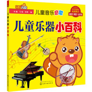 貝瓦兒歌：兒童樂器小百科