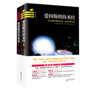 愛因斯坦的圣經(jīng)（上下）2018新版