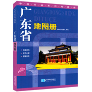 廣東省地圖冊 地形版 中國分省系列地圖冊
