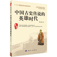 中國古史傳說(shuō)的英雄時(shí)代