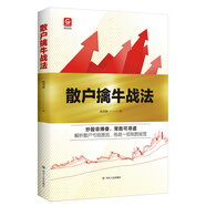 格物財(cái)經(jīng)系列：散戶擒牛戰(zhàn)法