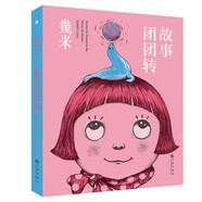 幾米作品09：故事團(tuán)團(tuán)轉(zhuǎn) 幾米創(chuàng)作20周年珍藏版 幾米