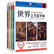劉興詩(shī)爺爺講述：世界上下五千年（套裝共4冊）