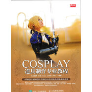 COSPLAY道具制作專業(yè)教程（數(shù)藝設(shè)出品）