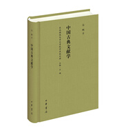 中國古典文獻(xiàn)學(xué)/東北師范大學(xué)文學(xué)院學(xué)術(shù)史文庫