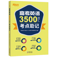 新東方 高考英語3500詞匯考點助記