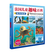 法國(guó)兒童趣味百科：海洋的秘密