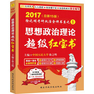 金榜圖書(shū)·2017徐之明考研政治 思想政治理論超級(jí)紅寶書(shū)（贈(zèng)送在線導(dǎo)學(xué)課+雙色印刷）