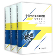 中壓電力電纜載流量參考手冊（套裝1-3冊）