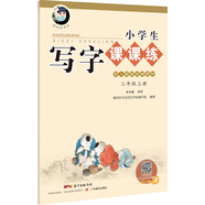 字帖 小學生寫字課課練：三年級上冊 人教版語文教材 （視頻升級版）